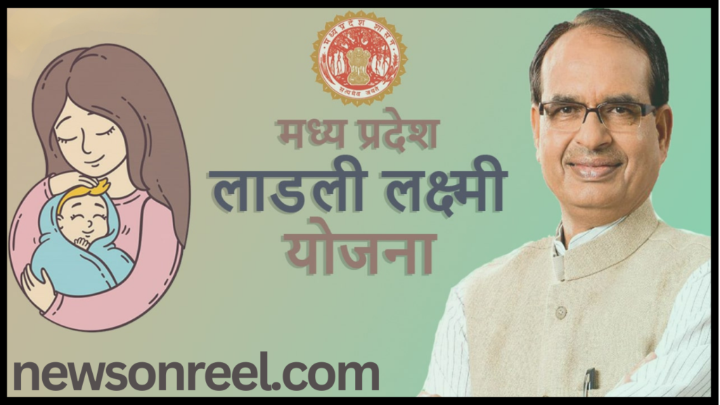 MP Ladli Lakshmi Yojana 2024 in Hindi 