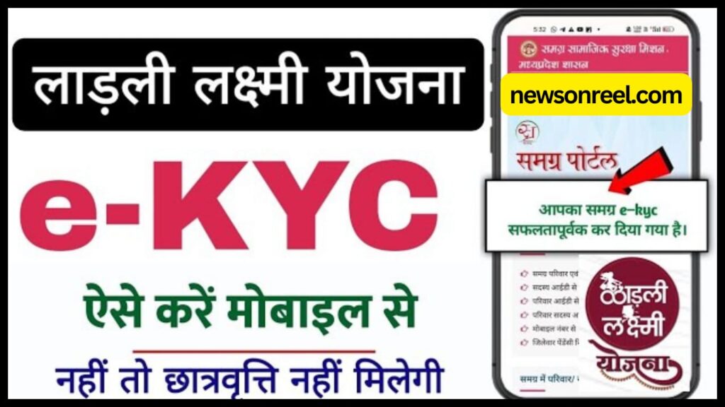 Ladli Laxmi Yojana E-KYC 2024