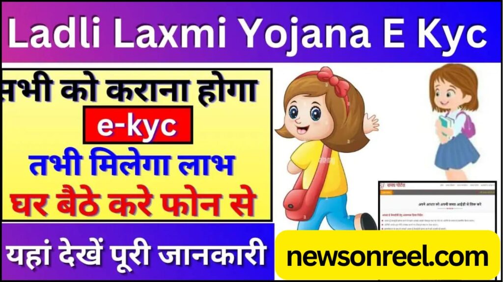 Ladli Laxmi Yojana E-KYC 2024