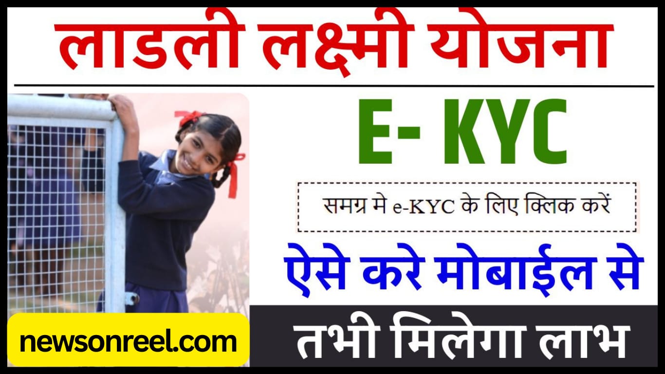 Ladli Laxmi Yojana E-KYC 2024