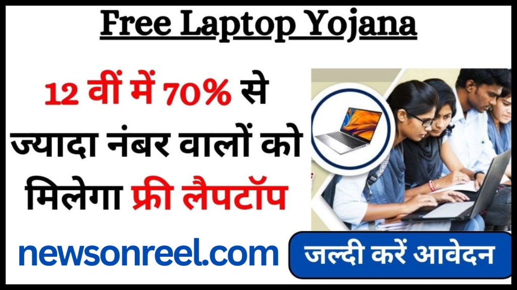 MP Free Laptop Yojana 2024 online registration Link