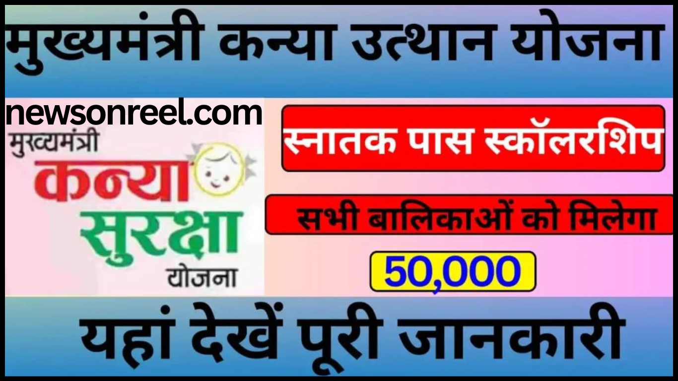 Mukhyamantri Kanya Utthan Yojana 2024 in Hindi