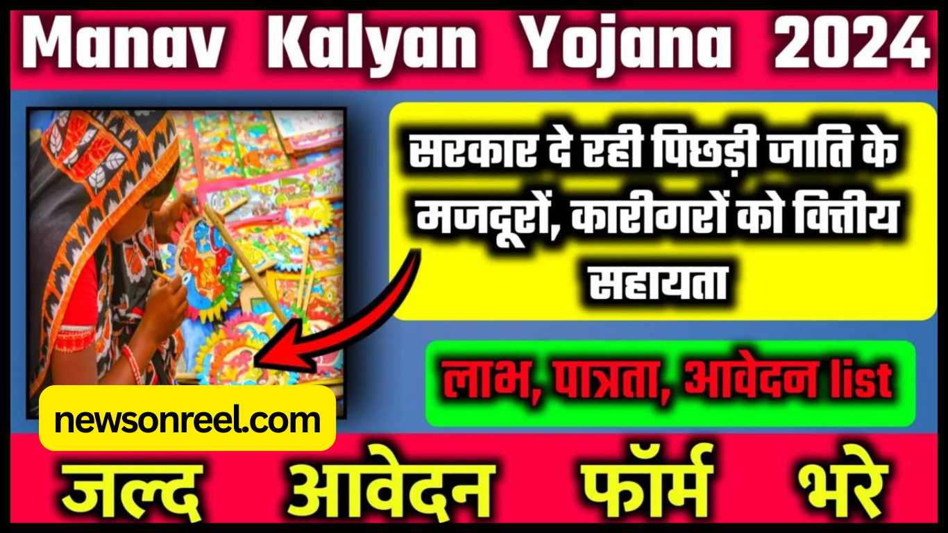 Mukhyamantri Manav Kalyan Yojana 2024 in Hindi