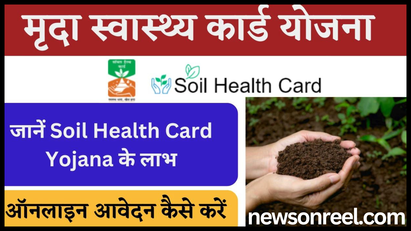 Soil Health Card Yojana 2024 in Hindi