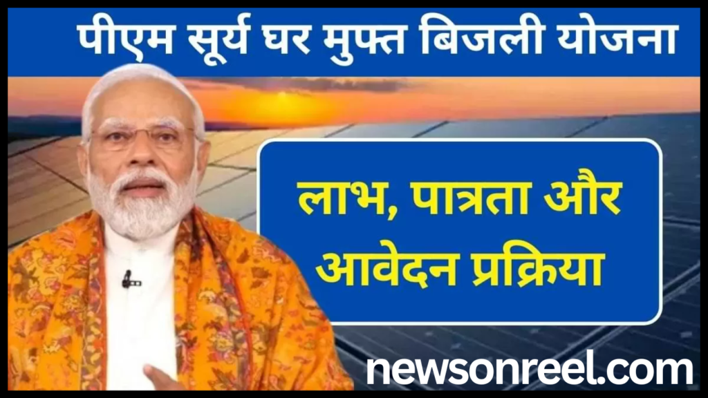 PM Surya Ghar Muft Bijli Yojana 2024 in hindi 