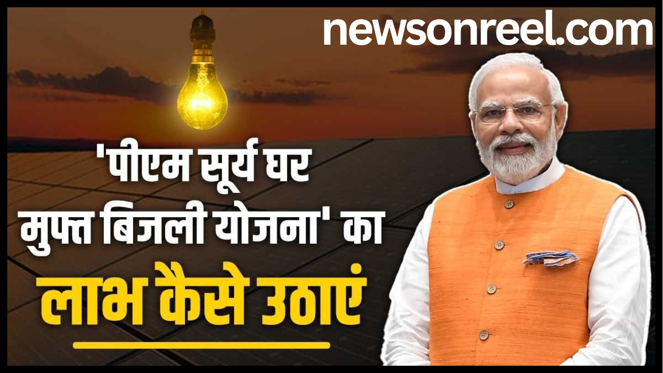 PM Surya Ghar Muft Bijli Yojana 2024 in hindi