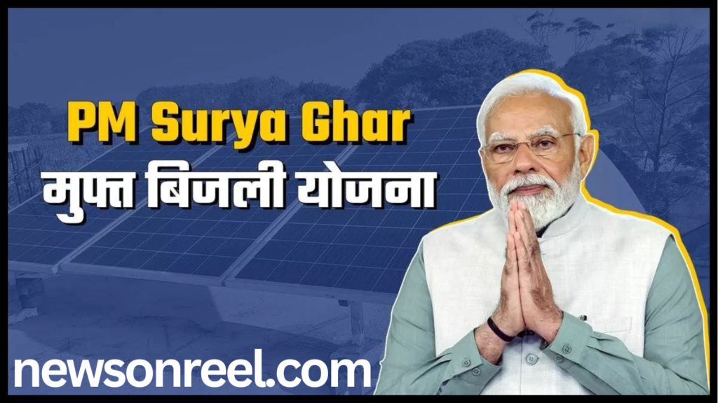 Pradhan Mantri Surya Ghar Muft Bijli Yojana 2024 in hindi 