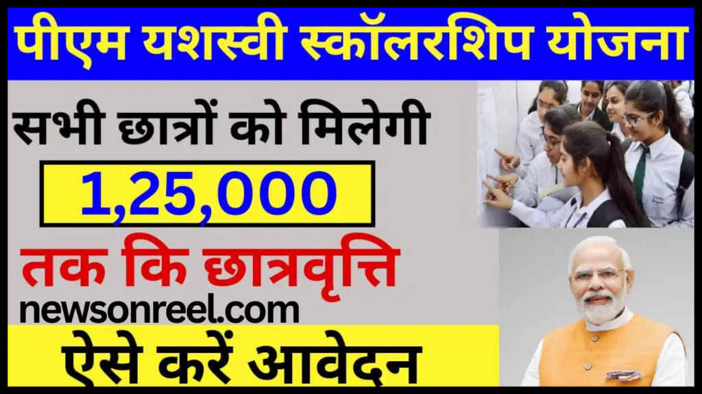 Pradhan Mantri Yashasvi Scholarship Yojana 2024 in Hindi 