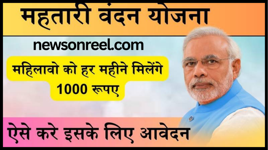 Prime Minister Mahtari Vandana Yojana 2024 4th Installment Date in Hindi 