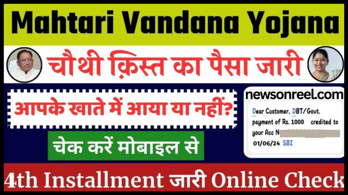 PM Mahtari Vandana Yojana 4th Installment Date in Hindi