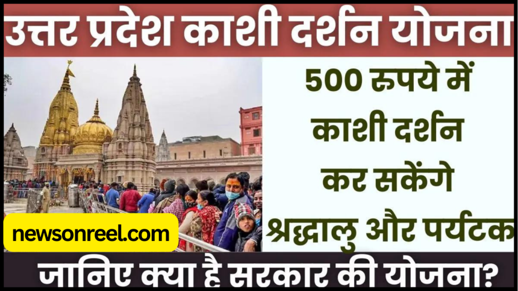 Uttar Pradesh Kashi Darshan Yojana in Hindi 