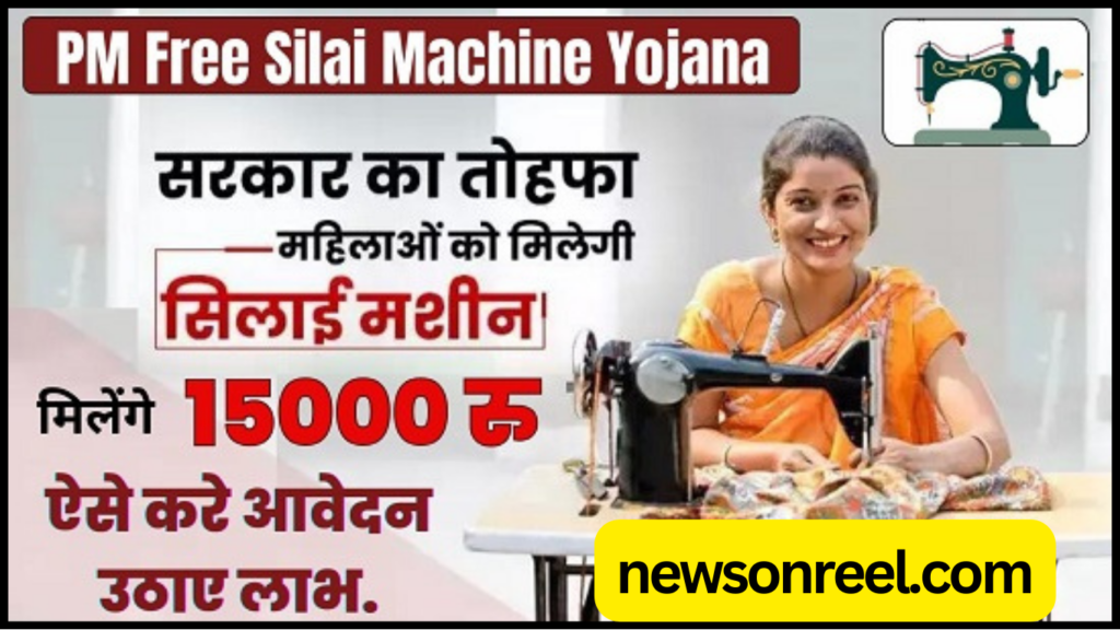 Pradhan Mantri Free Silai Machine Scheme in Hindi 