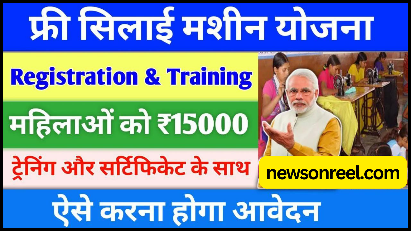 PM Free Silai Machine Yojana in Hindi