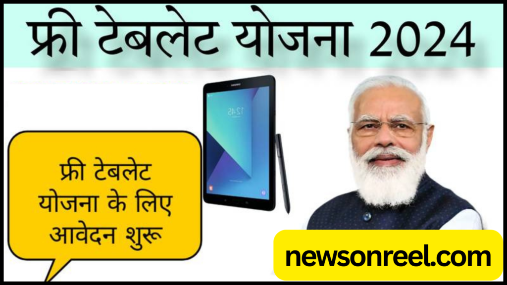 What is Namo Tablet Yojana 2024 in Hindi