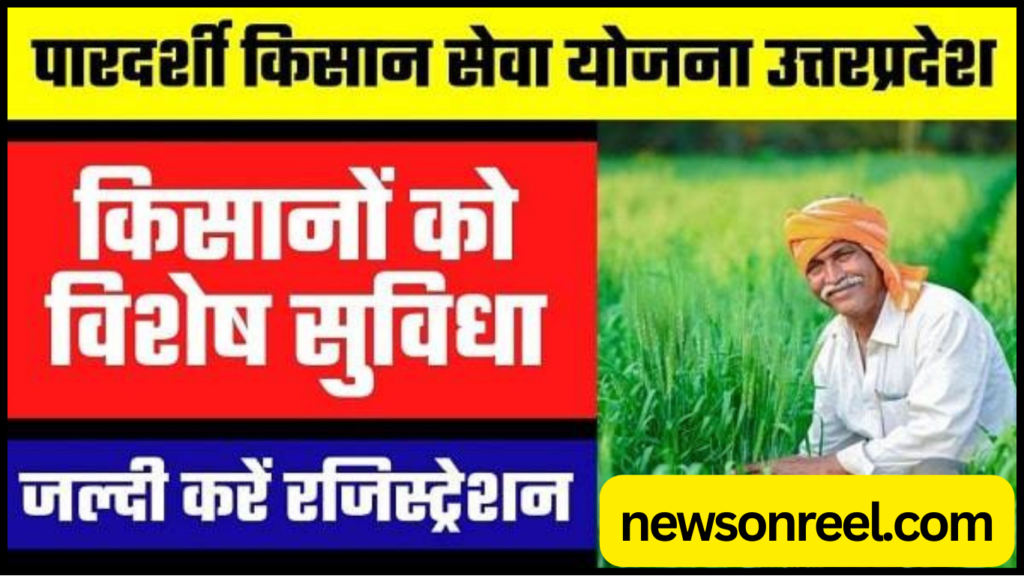 Pardarshi Kisan Seva Yojana 2024 in Hindi 