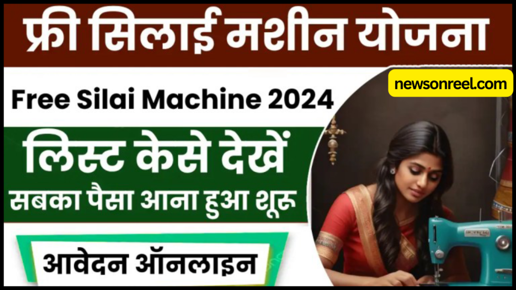 PM Free Silai Machine Yojana 2024 in Hindi 