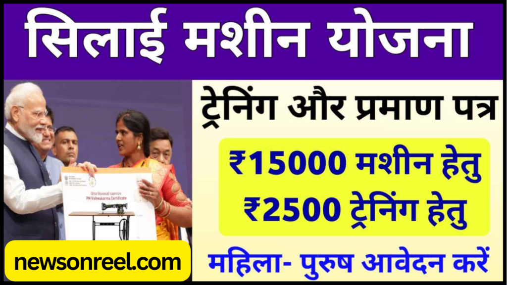 Pradhan Mantri Free Silai Machine Yojana in Hindi 