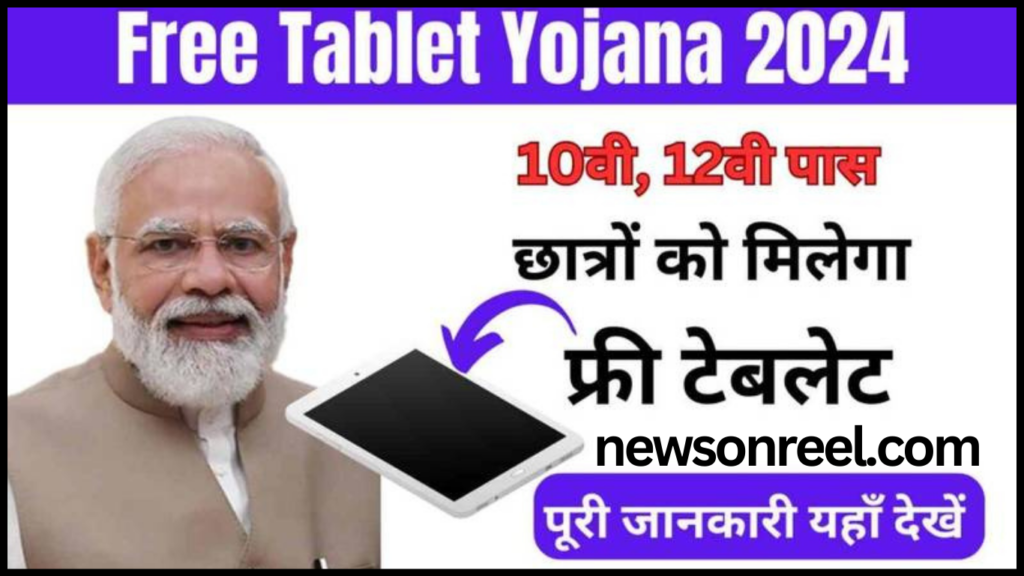 Namo Tablet Yojana Kya Hai in Hindi