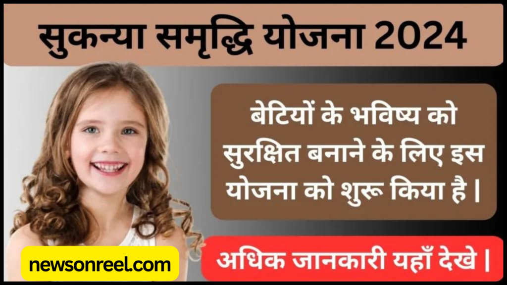 Sukanya Samriddhi Yojana 2024 in Hindi 