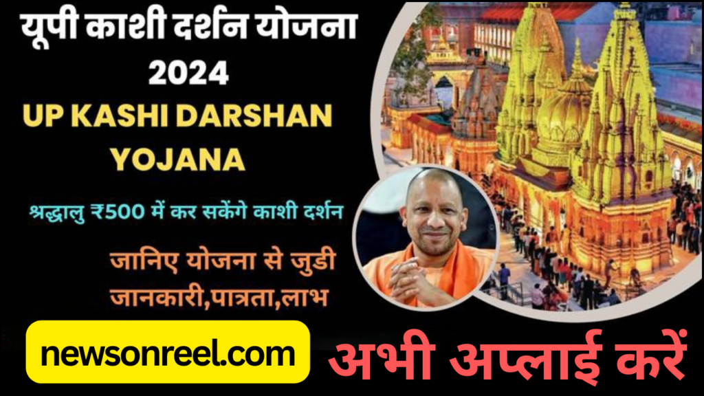 UP Kashi Darshan Yojana 2024 in Hindi 