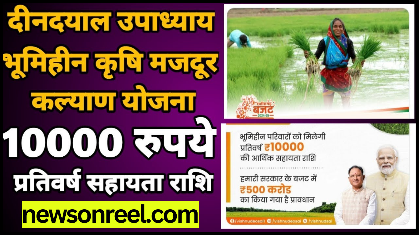 Deendayal Upadhyay Bhoomiheen Krishi Majdoor Yojana in Hindi