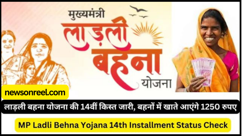 Ladli Behna Yojana 14th Installment Check Online Status 