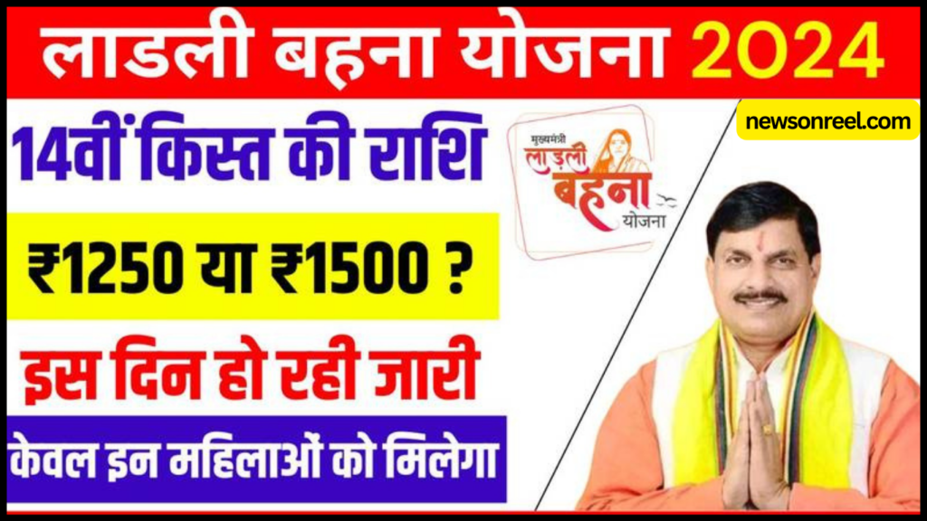 Ladli Behna Yojana 14th Installment Payment Status, Age Limit, Internet Rate & Maturity Amount 