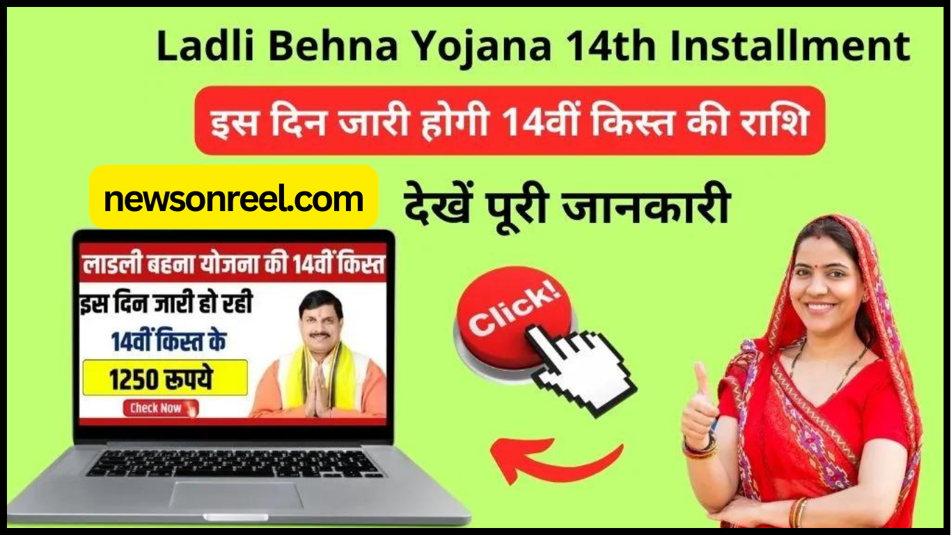 Ladli Behna Yojana 14th Installment 2024 Mein Kisht Kab Aayegi