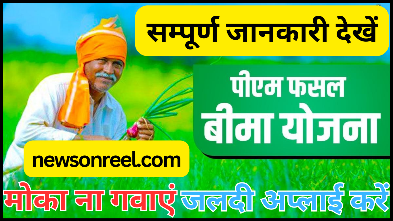 PMFBY - PM Fasal Bima Yojana Kya Hai, Motive, Purpose, Benifits, Required Documents, Application Form Portal & How to Apply on Office Website in Hindi