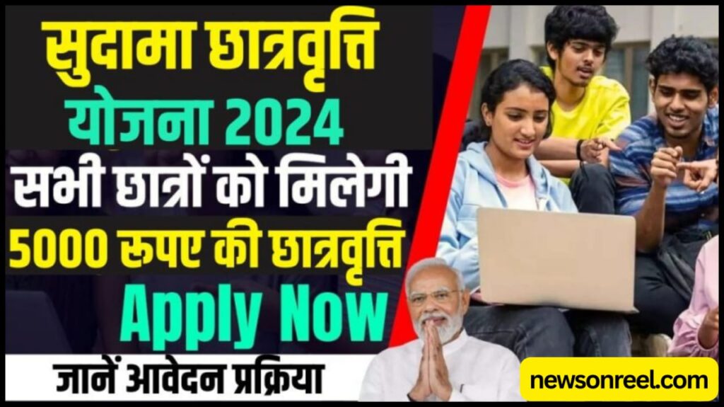 Sudama Chhatravriti Yojana 2024