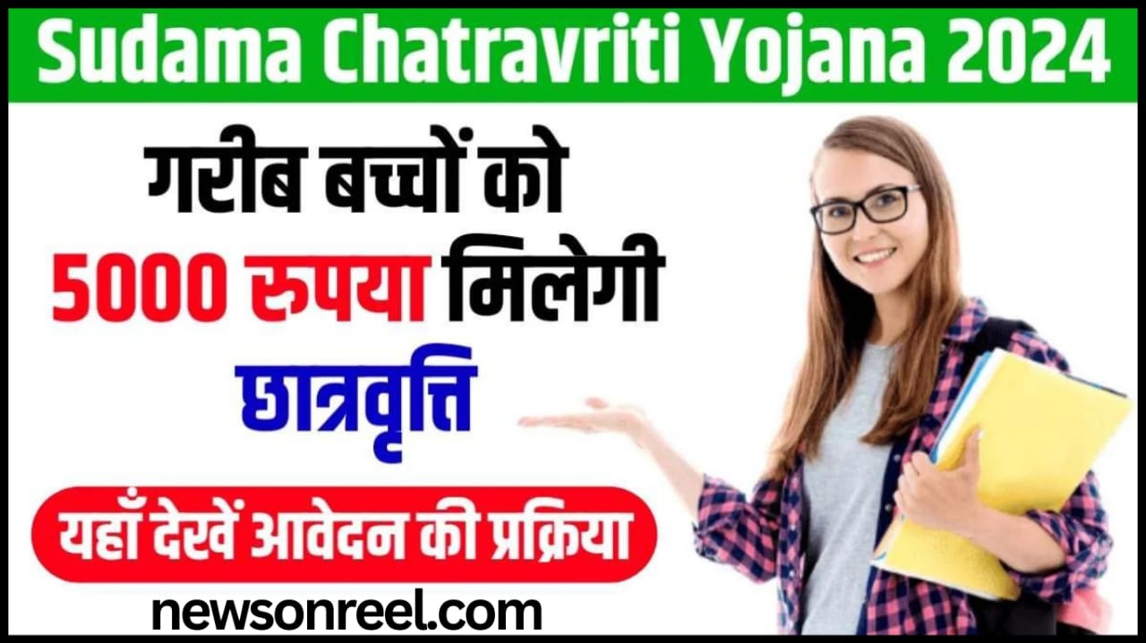 Sudama Chhatravriti Yojana 2024