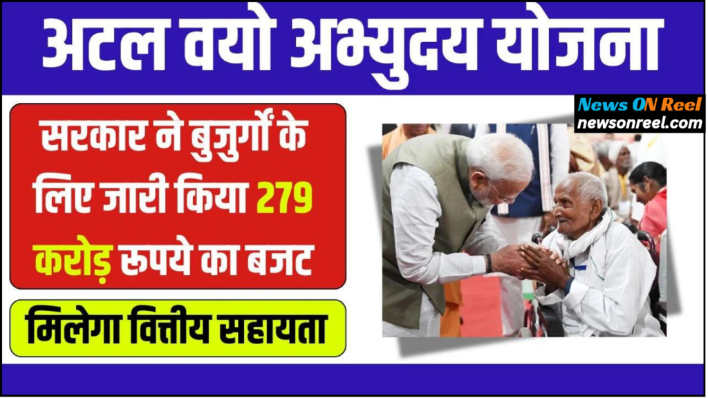 PM Atal Vayo Abhyuday Yojana in Hindi 