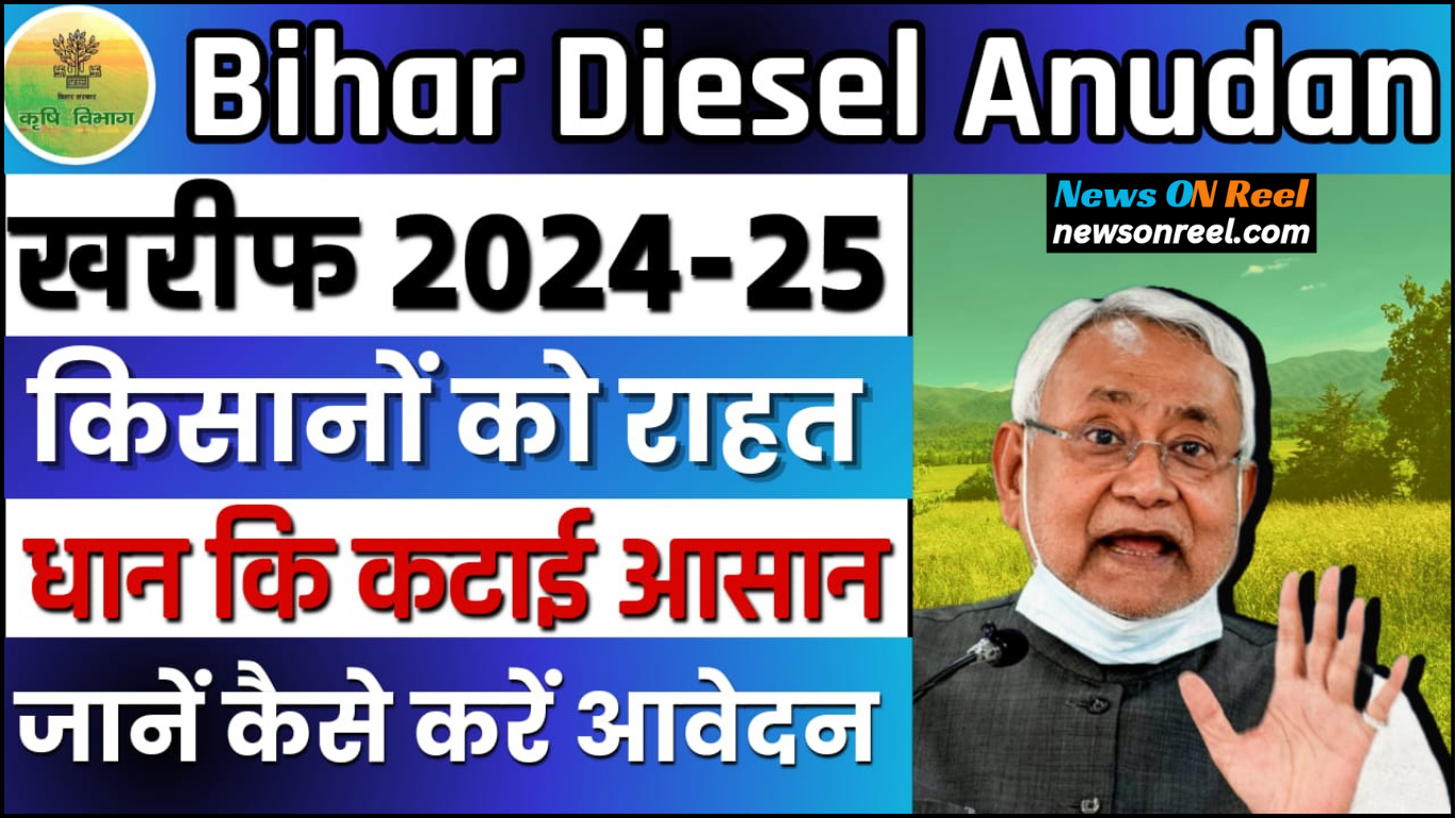 Bihar Diesel Anudan Yojana Details in Hindi