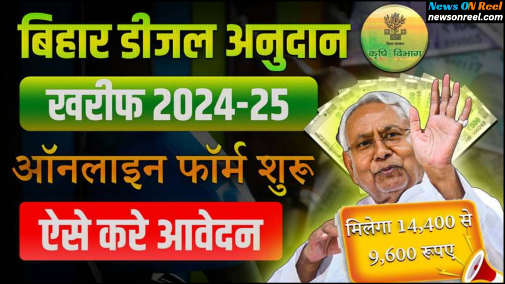 Bihar Diesel Anudan Yojna Details in Hindi 