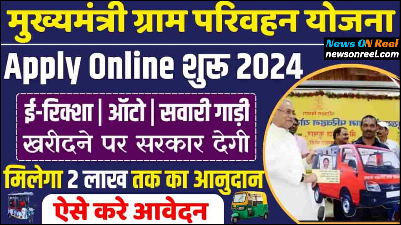 Bihar Mukhyamantri Gram Parivahan Yojana Details In Hindi