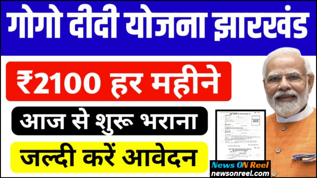 Mukhya Mantri Gogo Didi Yojana Jharkhand Details in Hindi 