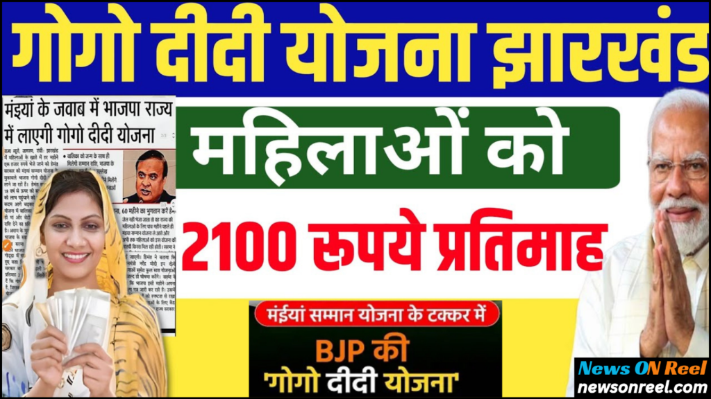 Mukhyamantri Gogo Didi Yojana Jharkhand Details in Hindi 