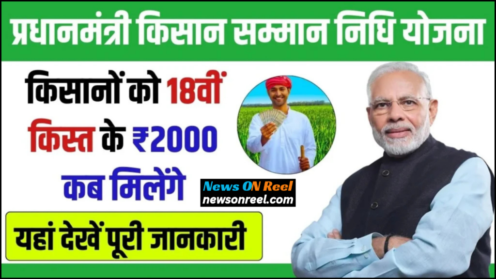 PM Kisan Samman Nidhi Yojana 18th Installment